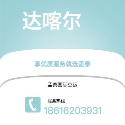 上海市到达喀尔海运价格查询|上海市至塞内加尔达喀尔国际海运整柜拼箱订舱2