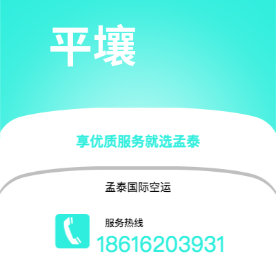 上海市到平壤空运公司|上海市至朝鲜平壤航空运输2