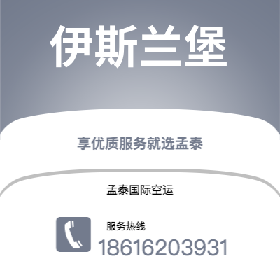 上海市到伊斯兰堡空运公司|上海市至巴基斯坦伊斯兰堡航空运输2