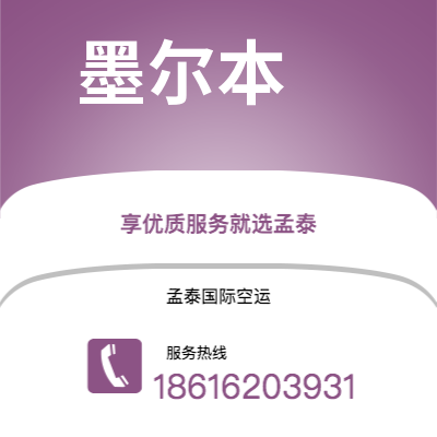 上海市到墨尔本空运公司|上海市至澳大利亚墨尔本航空运输2