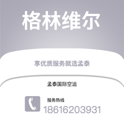 个旧市到格林维尔海运价格查询|个旧市至美国格林维尔国际海运整柜拼箱订舱2