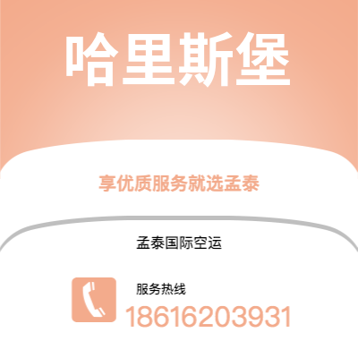 个旧市到哈里斯堡空运公司|个旧市至美国哈里斯堡航空运输2