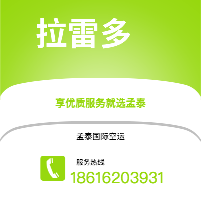 个旧市到拉雷多空运公司|个旧市至美国拉雷多航空运输2