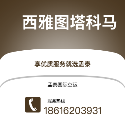 个旧市到西雅图塔科马空运公司|个旧市至美国西雅图塔科马航空运输2
