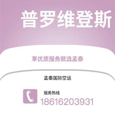 个旧市到普罗维登斯空运公司|个旧市至美国普罗维登斯航空运输2