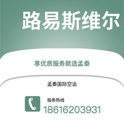 个旧市到路易斯维尔空运公司|个旧市至美国路易斯维尔航空运输2