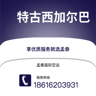 个旧市到特古西加尔巴空运公司|个旧市至洪都拉斯特古西加尔巴航空运输2