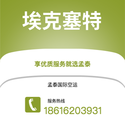 个旧市到埃克塞特空运公司|个旧市至英国埃克塞特航空运输2