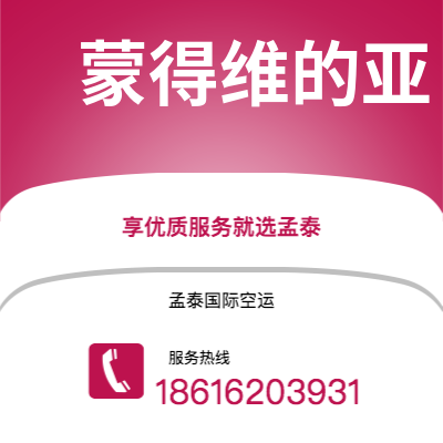 个旧市到蒙得维的亚海运价格查询|个旧市至乌拉圭蒙得维的亚国际海运整柜拼箱订舱2