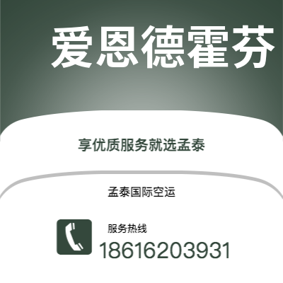 个旧市到爱恩德霍芬空运公司|个旧市至荷兰爱恩德霍芬航空运输2