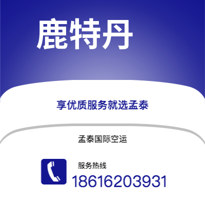 个旧市到鹿特丹空运公司|个旧市至荷兰鹿特丹航空运输2