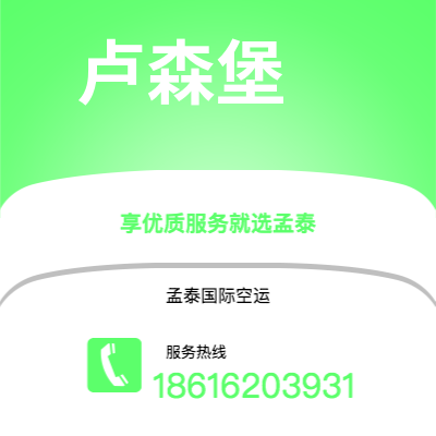 个旧市到卢森堡空运公司|个旧市至卢森堡卢森堡航空运输2