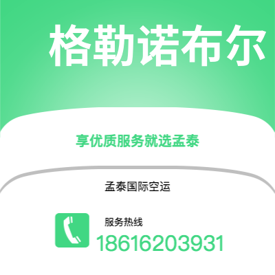 个旧市到格勒诺布尔空运公司|个旧市至法国格勒诺布尔航空运输2