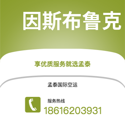 个旧市到因斯布鲁克空运公司|个旧市至奥地利因斯布鲁克航空运输2