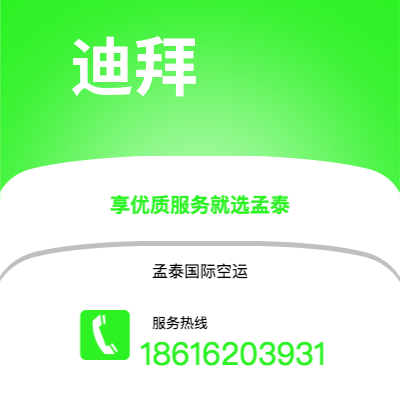 个旧市到迪拜空运公司|个旧市至阿联酋迪拜航空运输2