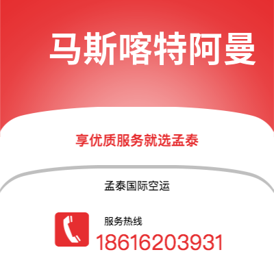 个旧市到马斯喀特阿曼空运公司|个旧市至苏丹马斯喀特阿曼航空运输2