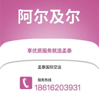 个旧市到阿尔及尔空运公司|个旧市至阿尔及利亚阿尔及尔航空运输2