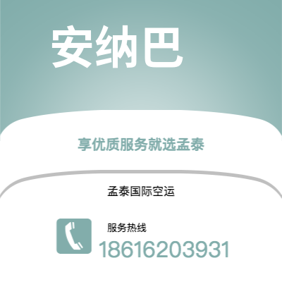 个旧市到安纳巴海运价格查询|个旧市至阿尔及利亚安纳巴国际海运整柜拼箱订舱2