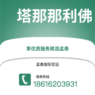 个旧市到塔那那利佛空运公司|个旧市至马达加斯加塔那那利佛航空运输2
