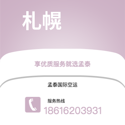 个旧市到札幌海运价格查询|个旧市至日本札幌国际海运整柜拼箱订舱2