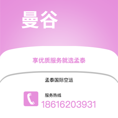 个旧市到曼谷空运公司|个旧市至泰国曼谷航空运输2