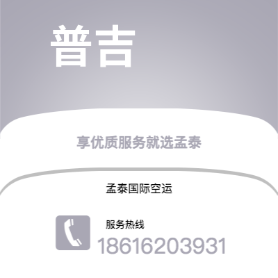 个旧市到普吉海运价格查询|个旧市至泰国普吉国际海运整柜拼箱订舱2