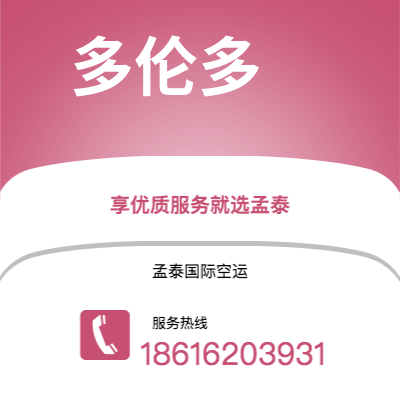 临沧市到多伦多空运公司|临沧市至加拿大多伦多航空运输2