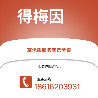 临沧市到得梅因空运公司|临沧市至美国得梅因航空运输2