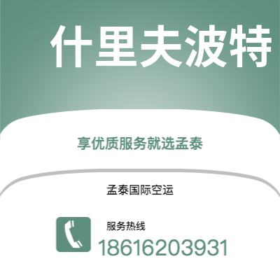 临沧市到什里夫波特空运公司|临沧市至美国什里夫波特航空运输2