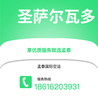 临沧市到圣萨尔瓦多空运公司|临沧市至萨尔瓦多圣萨尔瓦多航空运输2