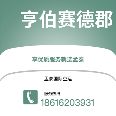 临沧市到亨伯赛德郡空运公司|临沧市至英国亨伯赛德郡航空运输2