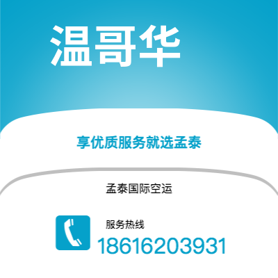 天津到温哥华空运公司|天津到加拿大温哥华航空运输2