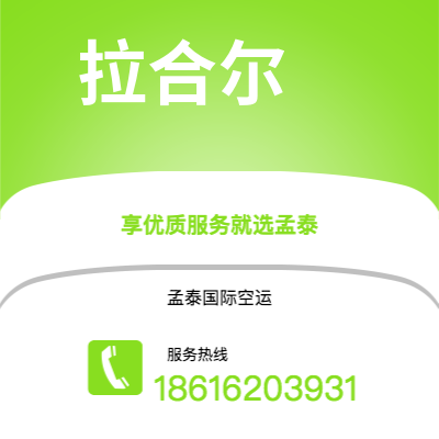 天津到拉合尔空运公司|天津到巴基斯坦拉合尔航空运输2