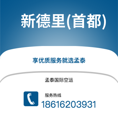 天津到新德里(首都)空运公司|天津到印度新德里(首都)航空运输2