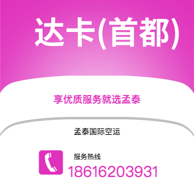 天津到达卡(首都)空运公司|天津到孟加拉达卡(首都)航空运输2