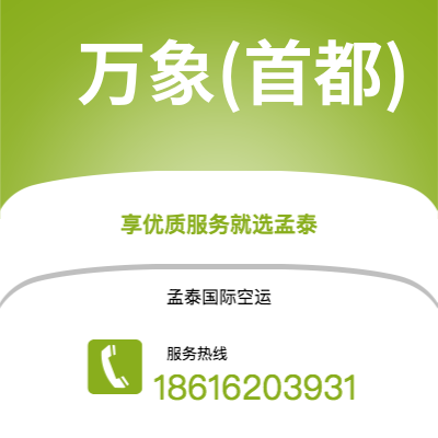 天津到万象(首都)空运公司|天津到老挝万象(首都)航空运输2