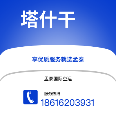 天津到塔什干空运公司|天津到乌兹别克斯坦塔什干航空运输2