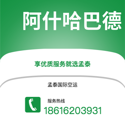 天津到阿什哈巴德空运公司|天津到土库曼斯坦阿什哈巴德航空运输2