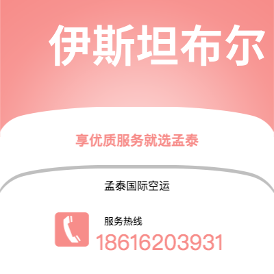 天津到伊斯坦布尔空运公司|天津到土耳其伊斯坦布尔航空运输2