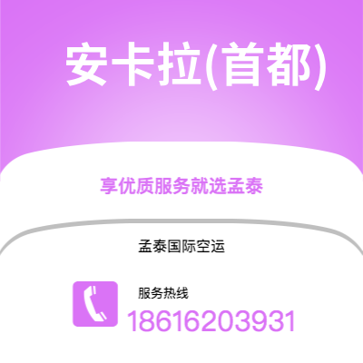 天津到安卡拉(首都)空运公司|天津到土耳其安卡拉(首都)航空运输2