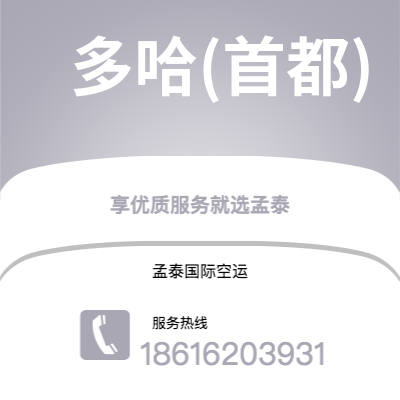 天津到多哈(首都)空运公司|天津到卡塔尔多哈(首都)航空运输2