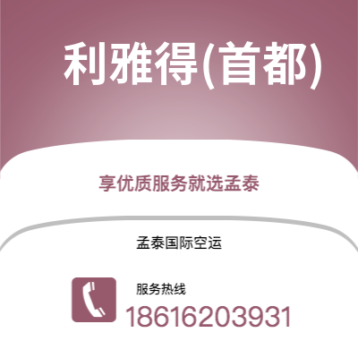 天津到利雅得(首都)空运公司|天津到沙特阿拉伯利雅得(首都)航空运输2