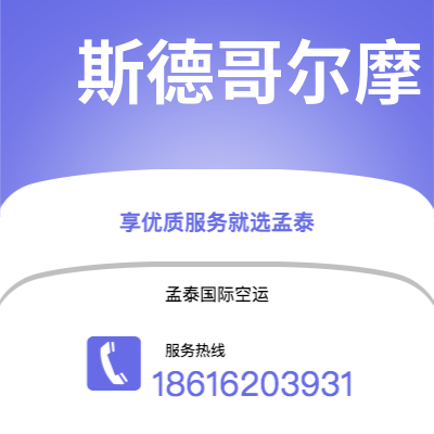 天津到斯德哥尔摩空运公司|天津到瑞典斯德哥尔摩航空运输2