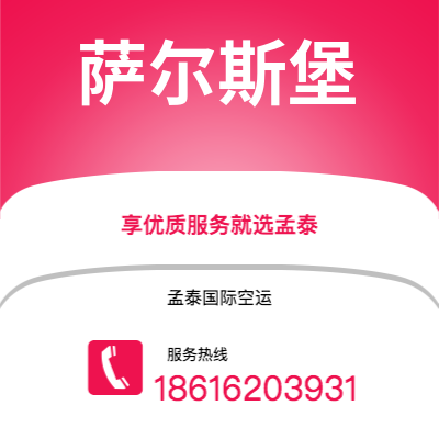 天津到萨尔斯堡空运公司|天津到奥地利萨尔斯堡航空运输2