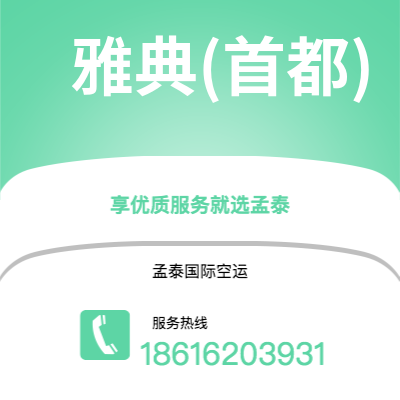 天津到雅典(首都)空运公司|天津到希腊雅典(首都)航空运输2