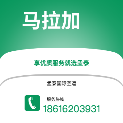 天津到马拉加空运公司|天津到西班牙马拉加航空运输2