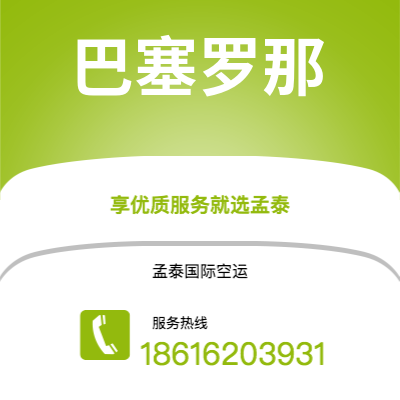 天津到巴塞罗那空运公司|天津到西班牙巴塞罗那航空运输2