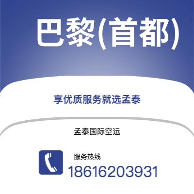 天津到巴黎(首都)空运公司|天津到法国巴黎(首都)航空运输2