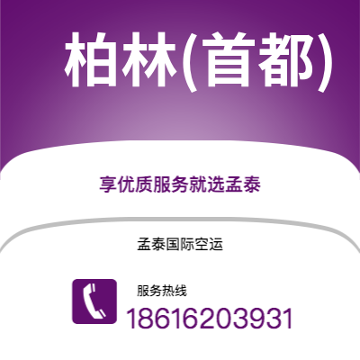 天津到柏林(首都)空运公司|天津到德国柏林(首都)航空运输2