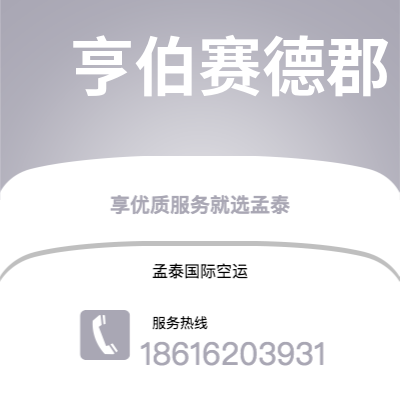 天津到亨伯赛德郡空运公司|天津到英国亨伯赛德郡航空运输2